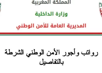 راتب الشرطة في المغرب