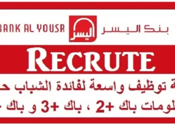 بنك اليسر - Recrutement Bank Al Yousr يوظف عدة مناصب لفائدة حاملي الشواهد و الدبلومات