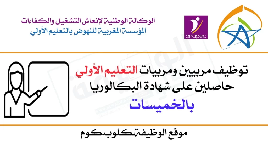 توظيف مربيين ومربيات التعليم الأولي بالخميسات عن طريق الانابيك