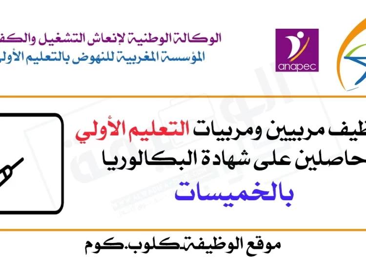 توظيف مربيين ومربيات التعليم الأولي بالخميسات عن طريق الانابيك