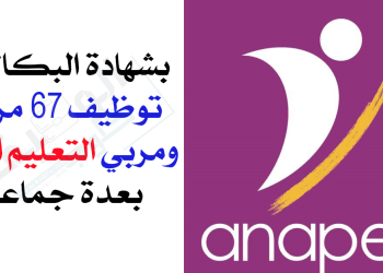 أنابيك - سطات توظف 67 مربية ومربي التعليم الأولي بعدة جماعات