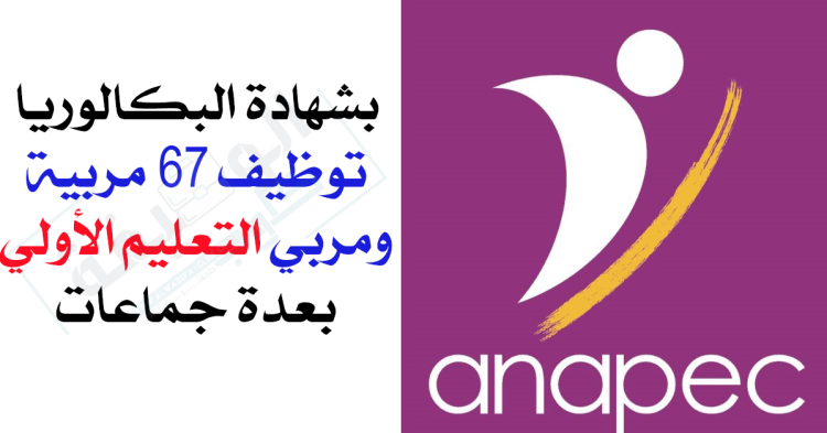 أنابيك - سطات توظف 67 مربية ومربي التعليم الأولي بعدة جماعات