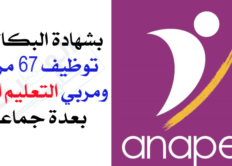 أنابيك - سطات توظف 67 مربية ومربي التعليم الأولي بعدة جماعات