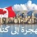 الهجرة إلى كندا 2023 بدون شهادة جامعية