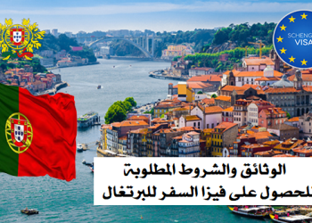 الوثائق والشروط المطلوبة للحصول على فيزا السفر للبرتغال