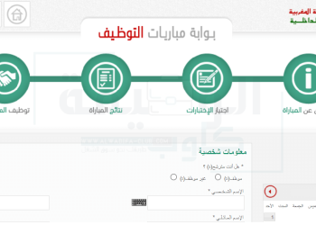 بوابة مباريات التوظيف 2025 concours.interieur.gov.ma