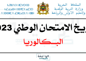 تاريخ الامتحان الوطني 2023