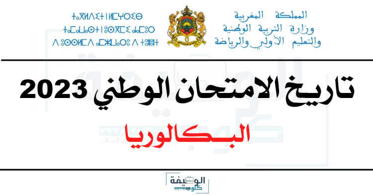 تاريخ الامتحان الوطني 2023