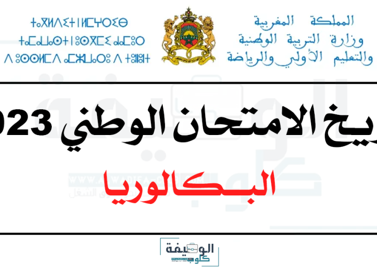 تاريخ الامتحان الوطني 2023