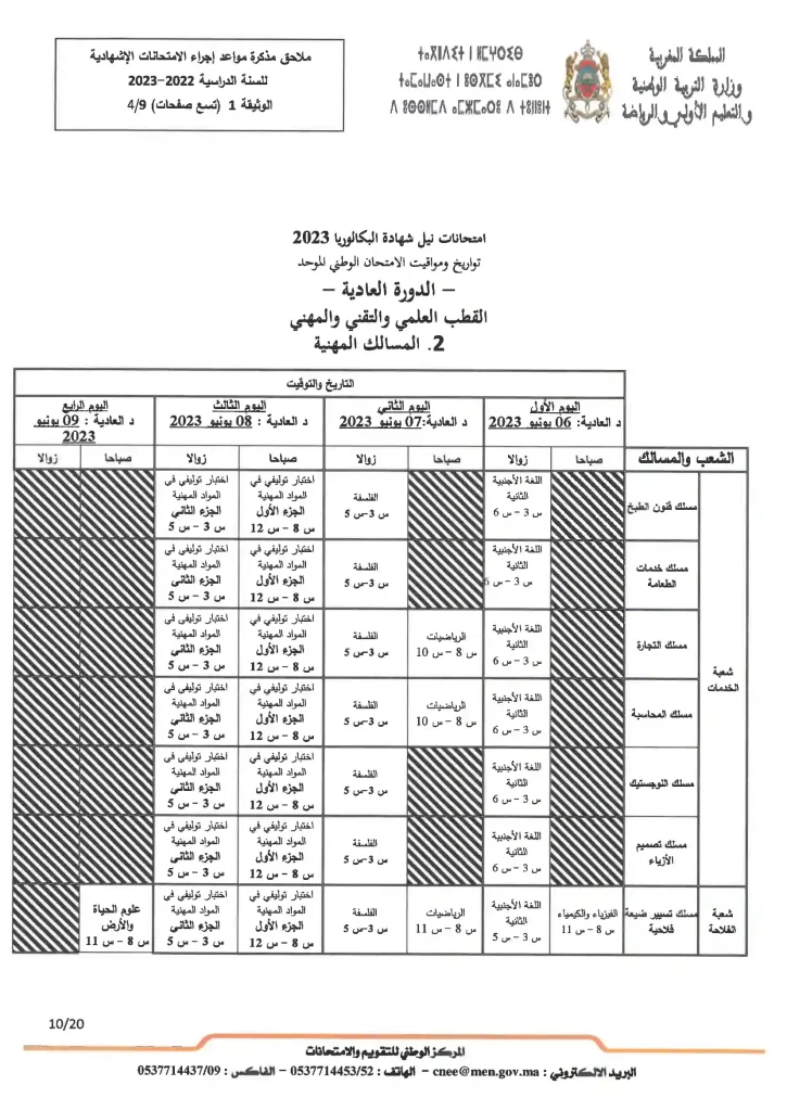تاريخ الامتحان الوطني 2023 بالمغرب