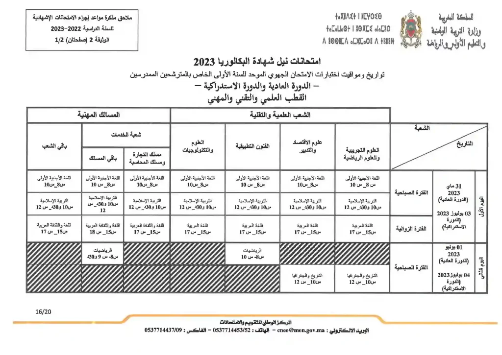 تاريخ لامتحان الجهوي 2023 بالمغرب