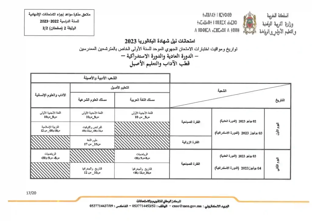 تاريخ لامتحان الجهوي 2023 بالمغرب