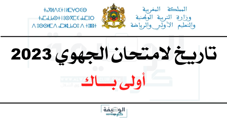 تاريخ لامتحان الجهوي 2023 بالمغرب