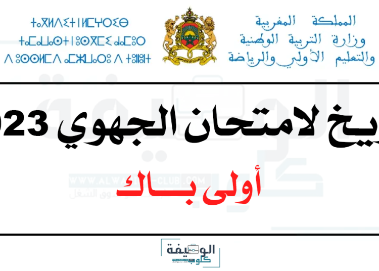 تاريخ لامتحان الجهوي 2023 بالمغرب