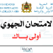 تاريخ لامتحان الجهوي 2023 بالمغرب