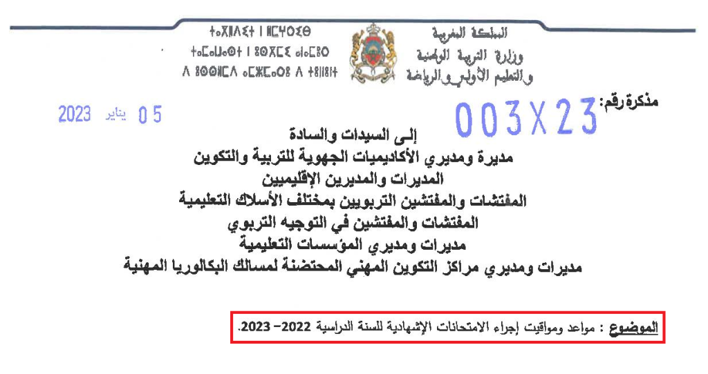 تواريخ الامتحانات الاشهادية 2023 الوطني والجهوي والمحلي
