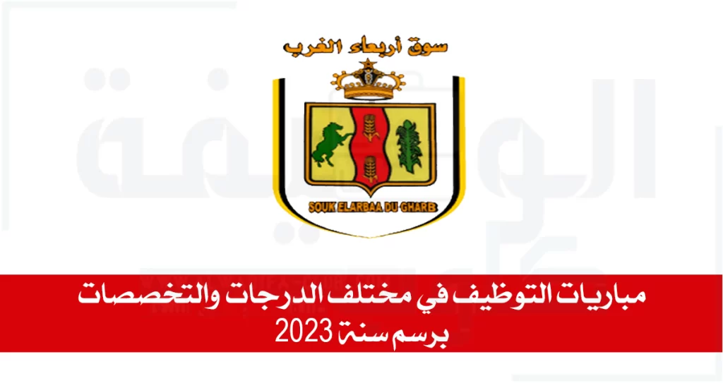 جماعة سوق الاربعاء مباريات التوظيف في مختلف الدرجات والتخصصات برسم سنة 2023