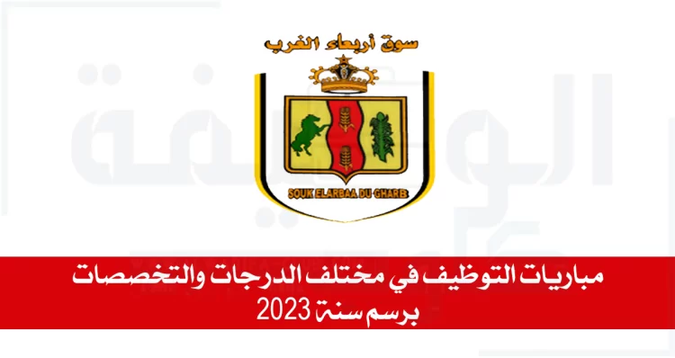 جماعة سوق الاربعاء مباريات التوظيف في مختلف الدرجات والتخصصات برسم سنة 2023