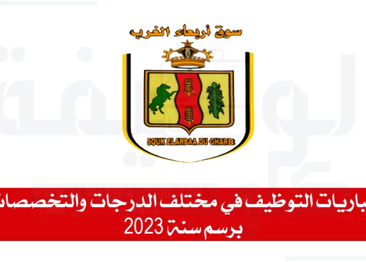جماعة سوق الاربعاء مباريات التوظيف في مختلف الدرجات والتخصصات برسم سنة 2023