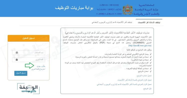 رابط التسجيل في مباراة التعليم 2023 Tawdif.men.gov.ma
