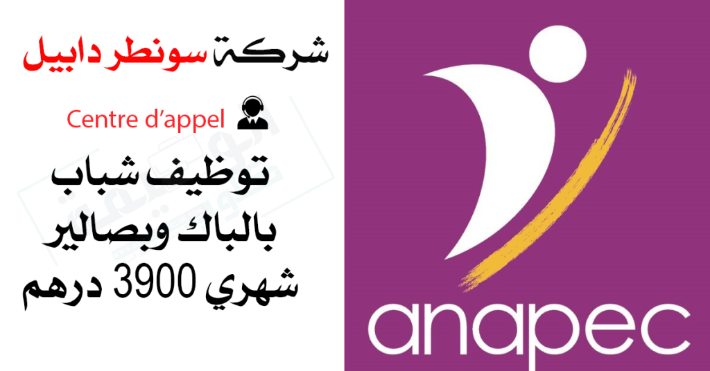 شركة سونطر دابيل centre d’appel توظيف شباب بالباك وبصالير شهري 3900 درهم