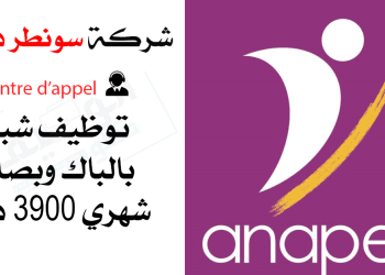شركة سونطر دابيل centre d’appel توظيف شباب بالباك وبصالير شهري 3900 درهم