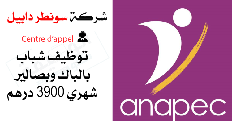 شركة سونطر دابيل centre d’appel توظيف شباب بالباك وبصالير شهري 3900 درهم