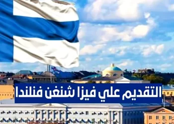 طريقة الحصول على فيزا شنغن فنلندا 2023