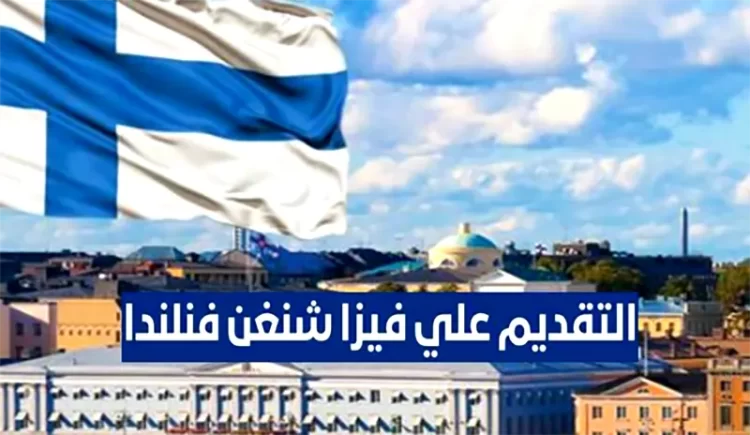 طريقة الحصول على فيزا شنغن فنلندا 2023