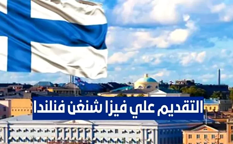 طريقة الحصول على فيزا شنغن فنلندا 2023