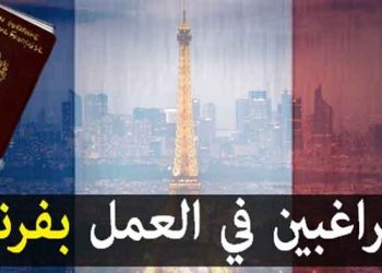 عقود عمل في فرنسا 2023 والحصول على الاقامة عن طريق العمل