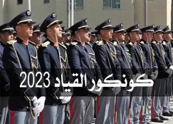 كونكور القياد 2023