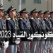 كونكور القياد 2023