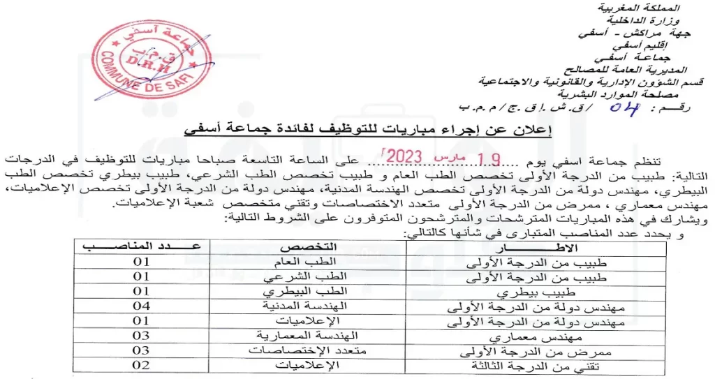 مباراة التوظيف بجماعة أسفي إقليم أسفي 2023