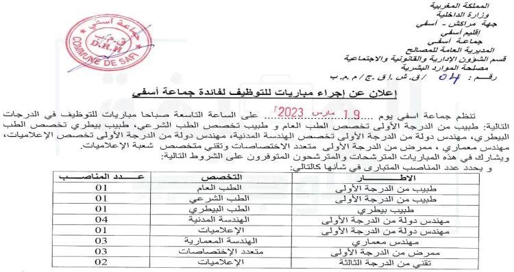 مباراة التوظيف بجماعة أسفي إقليم أسفي 2023