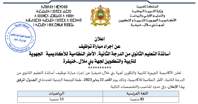 مباراة توظيف 98 أستاذ(ة) من الدرجة الثانية بالأكاديمية الجهوية للتربية والتكوين لجهة بني ملال خنيفرة