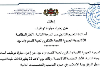مباراة توظيف 11 أستاذا من الدرجة الثانية بالأكاديمية الجهوية للتربية والتكوين لجهة كلميم واد نون آخر أجل هو 19 يناير 2023