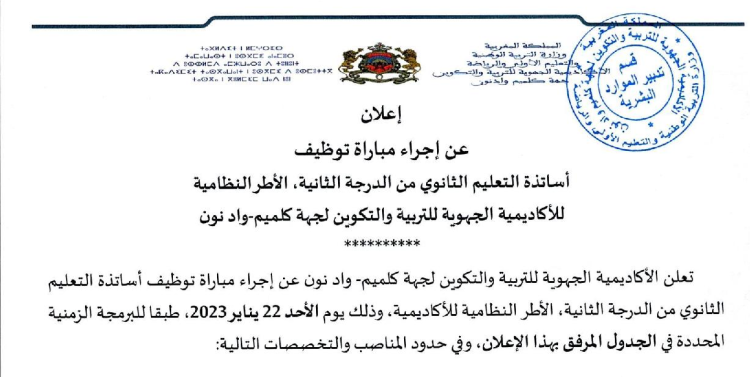 مباراة توظيف 11 أستاذا من الدرجة الثانية بالأكاديمية الجهوية للتربية والتكوين لجهة كلميم واد نون آخر أجل هو 19 يناير 2023