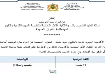 مباراة توظيف 52 أستاذ من الدرجة الثانية بالأكاديمية الجهوية للتربية والتكوين لجهة طنجة تطوان الحسيمة آخر أجل هو19 يناير 2023