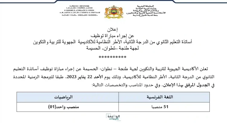 مباراة توظيف 52 أستاذ من الدرجة الثانية بالأكاديمية الجهوية للتربية والتكوين لجهة طنجة تطوان الحسيمة آخر أجل هو19 يناير 2023