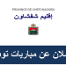 مباراة توظيف 64 منصب بعمالة إقليم شفشاون آخر أجل هو 04 فبراير 2023