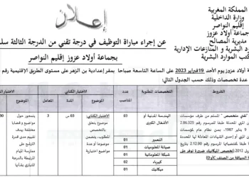 مباراة جماعة أولاد عزوز 2023 لتوظيف 09 تقنيين من الدرجة الثالثة