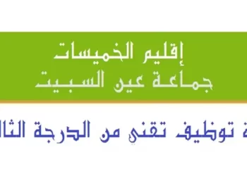 مباراة جماعة عين السبيت عمالة إقليم الخميسات لتوظيف تقني من الدرجة الثالثة لسنة 2023
