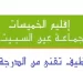 مباراة جماعة عين السبيت عمالة إقليم الخميسات لتوظيف تقني من الدرجة الثالثة لسنة 2023