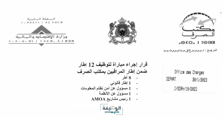 مباراة مكتب الصرف 2023