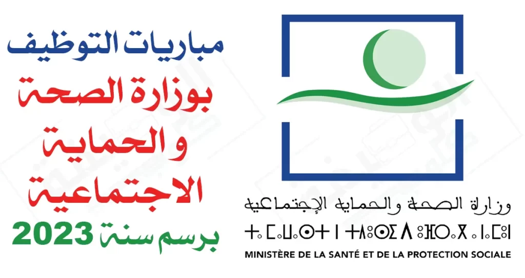 مباريات التوظيف في وزارة الصحة والحماية الاجتماعية برسم سنة 2023