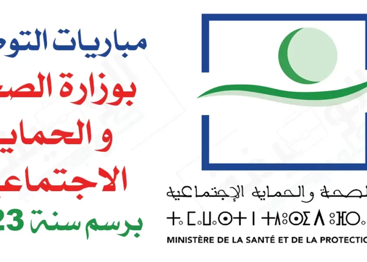 مباريات التوظيف في وزارة الصحة والحماية الاجتماعية برسم سنة 2023