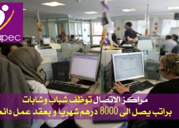 مراكز الاتصال مراكش توظف