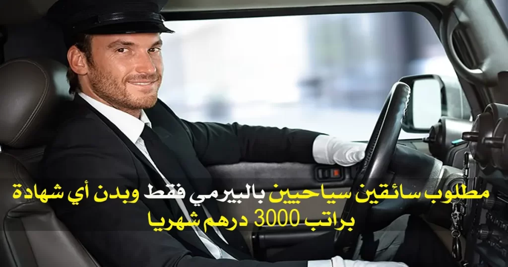 مطلوب سائقين سياحيين بالبيرمي فقط وبدن أي شهادة براتب 3000 درهم شهريا