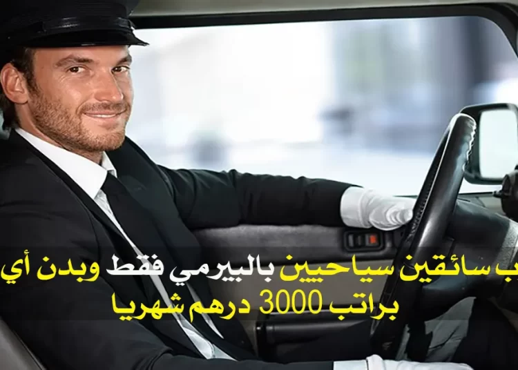 مطلوب سائقين سياحيين بالبيرمي فقط وبدن أي شهادة براتب 3000 درهم شهريا